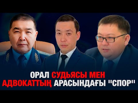 Видео: ОРАЛ СУДЬЯСЫ МЕН АДВОКАТТЫҢ АРАСЫНДАҒЫ КЕЛІСПЕУШІЛІК: ОРАЛДАҒЫ ДАУЛЫ ОҚИҒА БОЙЫНША ТЕРГЕУ.