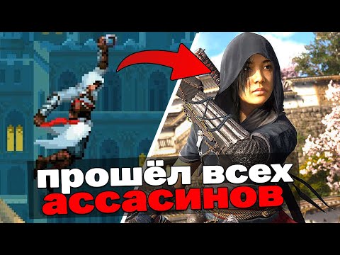 Видео: Я прошёл ВСЕ 34 игры Assassin's Creed и вот что из этого вышло