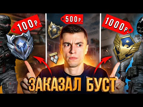 Видео: ПРИТВОРИЛСЯ НУБОМ И ЗАКАЗАЛ БУСТ РМ ЗА 100руб 500руб 1000руб - WARFACE