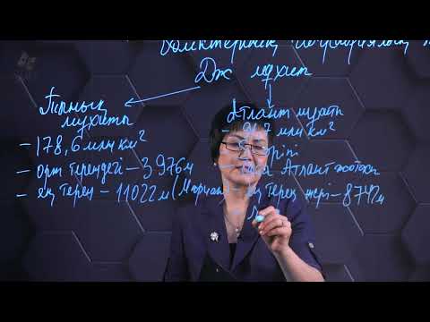 Видео: Дүниежүзілік мұхит және оның бөліктерінің географиялық жағдайы. 7 сынып.