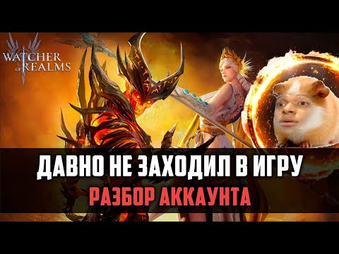 Видео: ЧТО ДЕЛАТЬ, КОГДА ДАВНО НЕ ЗАХОДИЛ В ИГРУ? #watcherofrealms  #GVGS10event