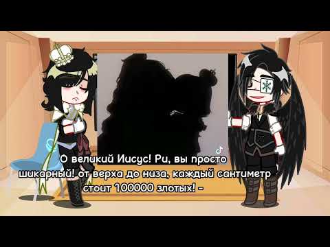Видео: Реакция Ри и Пруссии на тт | Ри, Пруссия| [Gacha club]  Будет вторая часть! | 1,5/? |