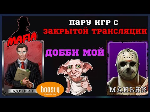 Видео: Мафия Онлайн (МО): ПАТИМАФ С ЗАКРЫТОЙ ТРАНСЛЯЦИИ (ДОББИ МОЙ)