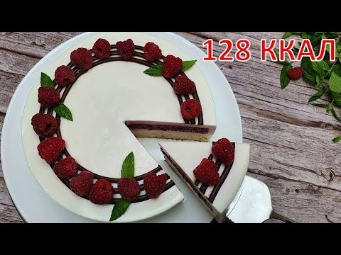 Видео: НИЗКОКАЛОРИЙНЫЙ муссовый ПП ТОРТ с малиной | ПП рецепты БЕЗ САХАРА, БЕЗ ГЛЮТЕНА