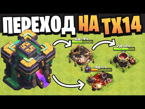 Видео: Переход на 14 тх что качать? | Clash of Clans