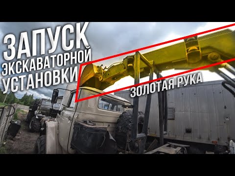 Видео: Запуск редкой экскаваторной установки на базе УРАЛ. Первая земля!!!