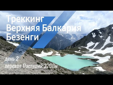 Видео: Треккинг Верхняя Балкария + Безенги 6-11 июля 2024 (день 2) перевал Пастуший 3200м