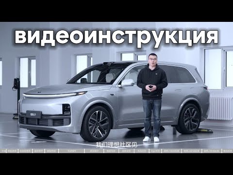 Видео: Lixiang Видеоинструкция (русский перевод)