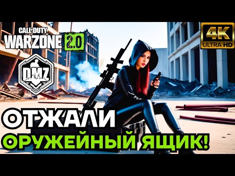 Видео: ОТЖАЛИ ОРУЖЕЙНЫЙ ЯЩИК! ASHIKA ISLAND в DMZ WARZONE на PS5