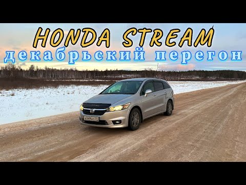Видео: ДЕКАБРЬСКИЙ ПЕРЕГОН HONDA STREAM | Крайний перегон 2024 года.    #honda #stream #перегон #дальнобой