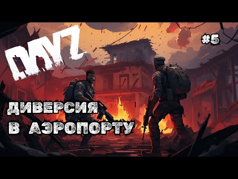Видео: ДИВЕРСИЯ В АЭРОПОРТУ DAYZ BEYOND HORIZONS #5