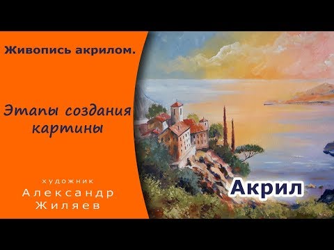 Видео: Этапы создания картины.