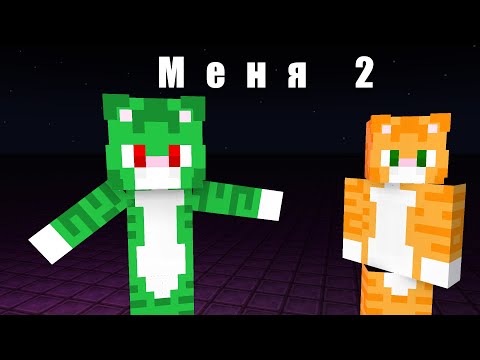 Видео: Меня 2