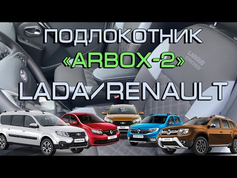 Видео: Инструкция по установке подлокотника "ArBox2" Lada Largus, Lada Xray, Renault Logan, Sandero, Duster