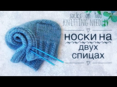 Видео: Носки для ленивых. СЛЕДКИ-носки на двух спицах БЕЗ ШВА! Мастер класс для начинающих knitting socks