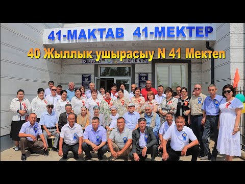 Видео: 40 жыллык ушырасыу Бердах Мектеп N 41