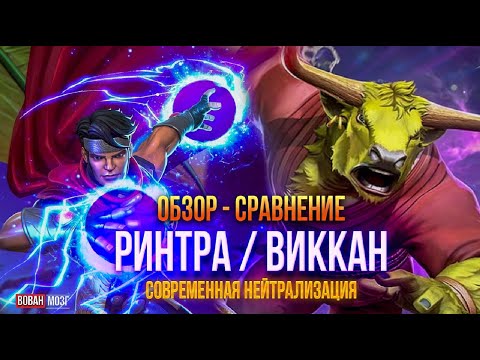 Видео: Обзор-Сравнение (2022г.): РИНТРА И ВИККАН!