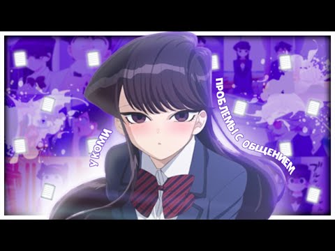 Видео: У КОМИ ПРОБЛЕМЫ С ОБЩЕНИЕМ ЗА 16 МИНУТ // Komi-san wa, Comyushou desu // [Переозвучка]