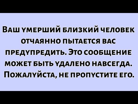 Видео: 🧾Ваш умерший близкий человек отчаянно пытается вас предупредить. Это сообщение может быть удалено...