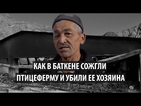 Видео: Как в Баткене сожгли птицеферму и убили ее хозяина