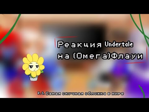 Видео: Реакция Андертейл на Флауи 1/2