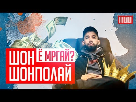 Видео: ШОН МС Шонполай ё мрг?! (SHON TV) | (ОЛИ ШАВАЙ)