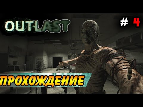 Видео: ДОКТОР ТРАГГЕР | OUTLAST ПРОХОЖДЕНИЕ (ЧАСТЬ 4/?) (БЕЗ КОММЕНТАРИЕВ)