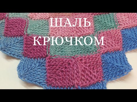 Видео: Яркая и дерзкая шаль крючком! Тунисское вязание. Узор крючком для секционной пряжи. Треугольная шаль