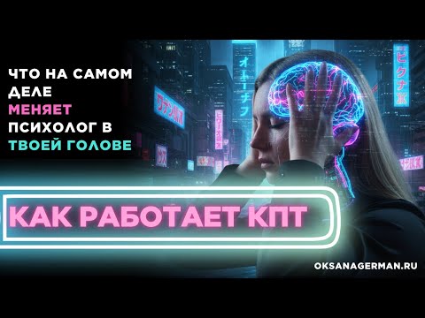 Видео: КАК РАБОТАЮТ В КПТ :ТВОЯ ИНСТРУКЦИЯ К МОЗГУ