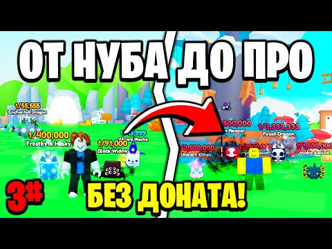 Видео: ОТ НУБА ДО ПРО БЕЗ ДОНАТА 3 ЧАСТЬ в Pets Go | Roblox!