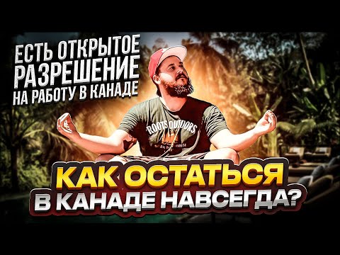 Видео: ОТКРЫТОЕ РАЗРЕШЕНИЕ НА РАБОТУ В КАНАДЕ: КАК ОСТАТЬСЯ В КАНАДЕ НАВСЕГДА?