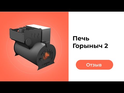 Видео: Отзыв клиента о печи Горыныч 2