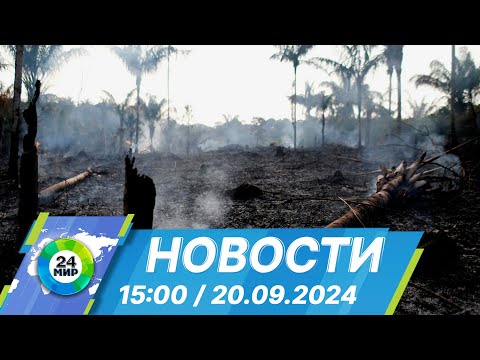 Видео: Новости 15:00 от 20.09.2024