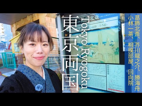 Видео: [Разговор на японском языке VLOG] Давайте прогуляемся по Ryogoku, Токио!