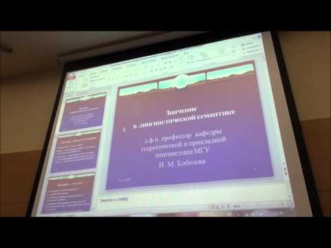 Видео: Кобозева И.М. - Семантика как лингвистическая дисциплина