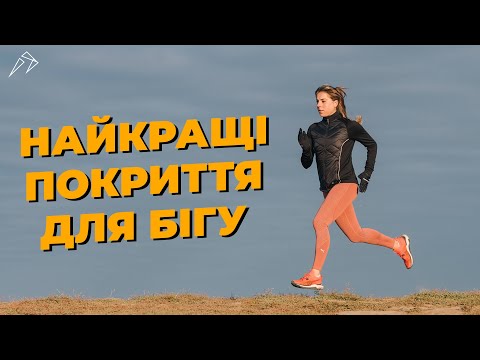 Видео: 5 найкращих покриттів для бігу (та 2 найгірших)