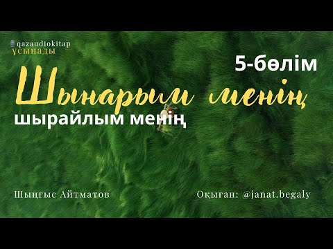 Видео: Шыңғыс Айтматов. Шынарым менің, шырайлым менің. «Шофердің әңгімесі» 5-бөлім