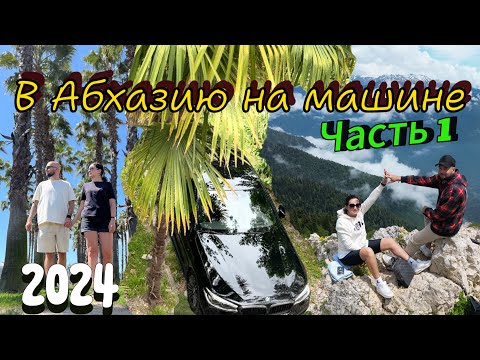 Видео: Москва-Сочи-Абхазия на машине.Трасса М4 Дон.Стоит ехать?Что с ценами?Автопутешествие на BMW.Часть 1.