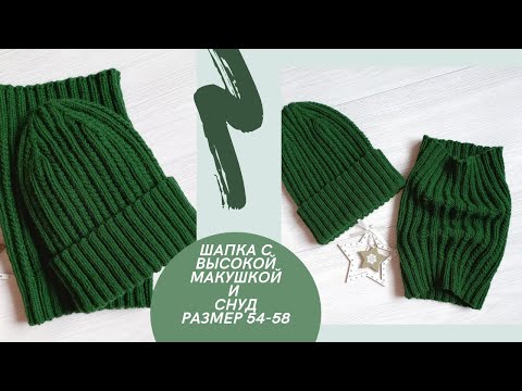 Видео: Шапка с высокой макушкой и снуд   Вяжется очень просто  Размер 54/58