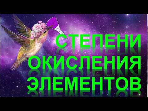 Видео: 63. Степени окисления элементов (часть 1)