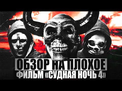 Видео: ОБЗОР НА ПЛОХОЕ - Фильм СУДНАЯ НОЧЬ. Ч4.
