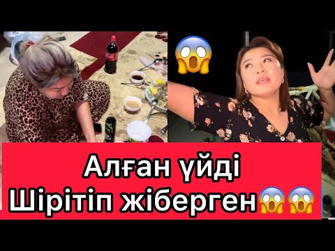 Видео: Рысбала Алған үйді Шірітіп жіберген😱😱