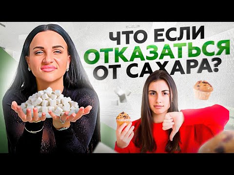 Видео: Нечто невероятно случится с Вашим телом, если полностью отказаться от САХАРА на 21 дней