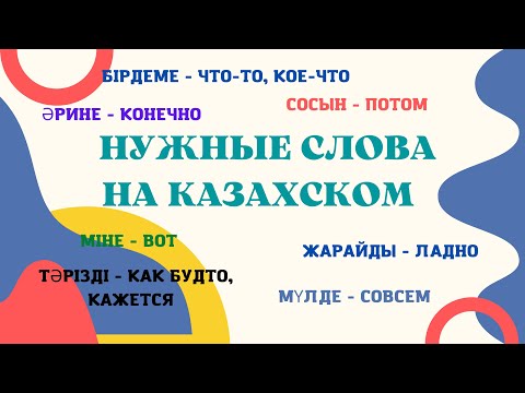 Видео: Казахский язык для всех! НУЖНЫЕ СЛОВА НА КАЗАХСКОМ