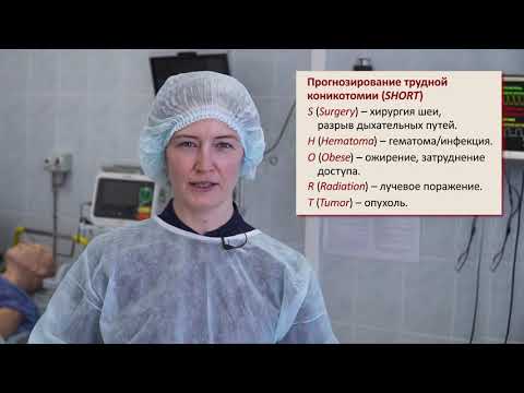 Видео: Хирургическая коникотомия