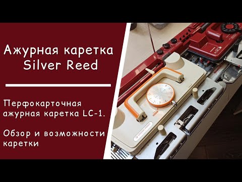 Видео: Ажурная каретка Silver Reed // Самый подробный разбор возможностей / Перфокарты / Особенности работы