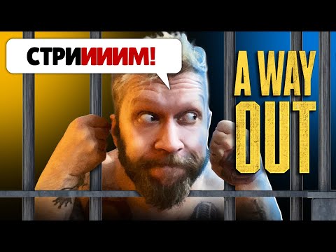 Видео: КАК СБЕЖАТЬ ИЗ ТЮРЬМЫ С ДРУГОМ? ➤ Прохождение игры A WAY OUT (часть 1)