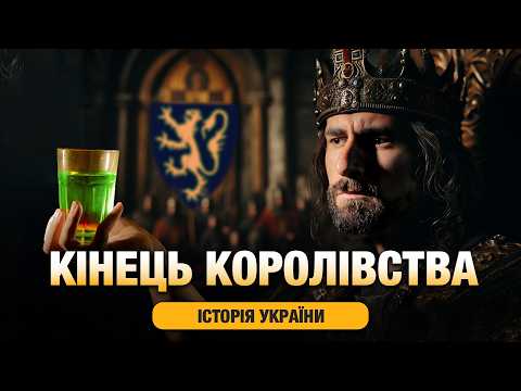 Видео: Куди зникло Волинсько-Галицьке князівство / Руське королівство?