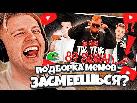 Видео: СТИНТ СМОТРИТ: ПОДБОРКА МЕМОВ ИЗ ТИКТОКА С 89-ЫМ СКВАДОМ | TIKTOK MEMES 89 SQUAD #90