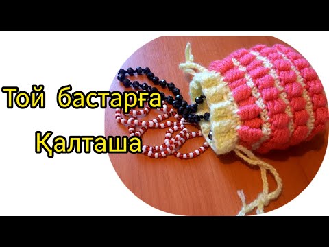 Видео: 30 минутта тоқылатын қалташа /әмиян/